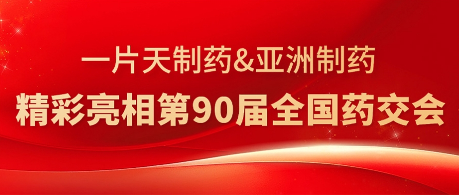MG不朽情缘制药&一片天制药精彩亮相第90届天下药交会